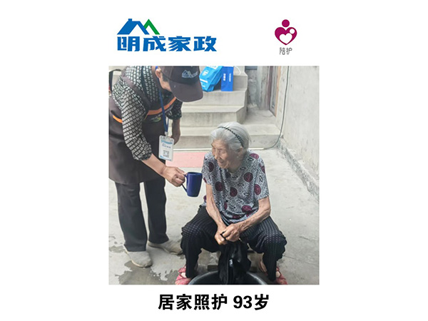 居家照護93歲 居家照護93歲